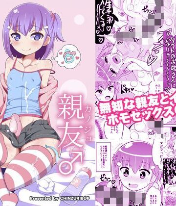CHINZURI BOP×処女❤無知ホモ親友（カノジョ）評価4.83