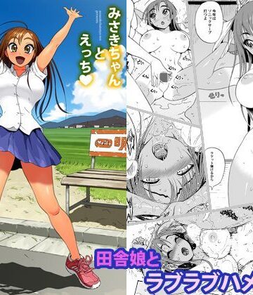 甘酒鳩商店×幼なじみ❤みさきちゃんとえっち評価4.32