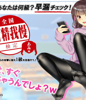 072LABO×辱め❤【検定】音声で手コキ★あなたは何級？早漏チェック！「全国射精我慢検定 あみ編」〜あみちゃんからの攻撃に耐え1級を目指そう♪〜評価4.72