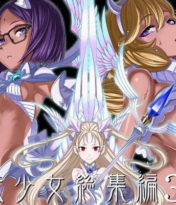 絶対少女×巨乳❤魔法少女総集編3評価4.93