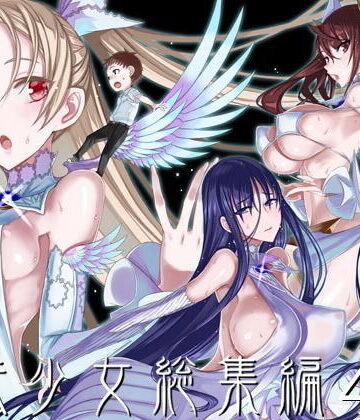 絶対少女×巨乳❤魔法少女総集編4評価4.75