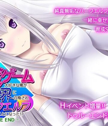 不透明Z×ファンタジー❤育成ゲーム大好きな俺が異世界に召喚されハーフエルフを育てることになった！？ -TRUE END-評価4.33