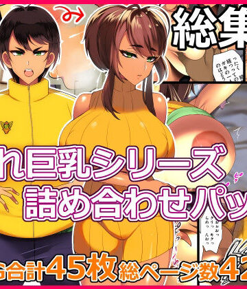 とろにくゆっけ×処女❤とろにくゆっけ隠れ巨乳シリーズ詰め合わせパック評価4.00