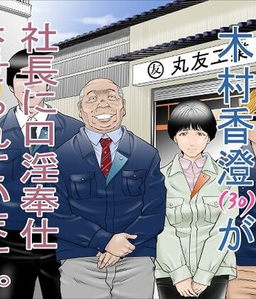 八百万★社中×辱め❤町工場勤務 木村香澄（30）が社長に口淫奉仕させられています。評価4.20