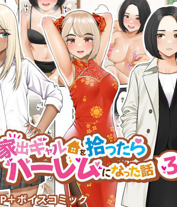 クラムボン×制服❤家出ギャルを拾ったらハーレムになった話3評価4.64
