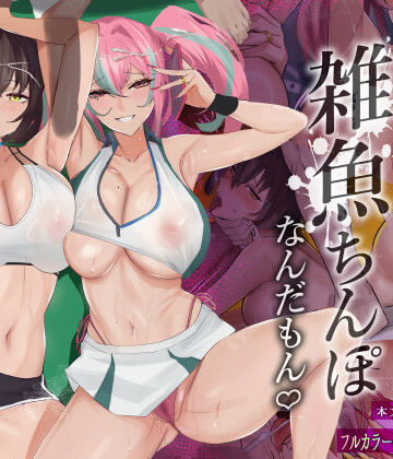 全自動下ネタ製造マシーン×巨乳❤だってダーリン…雑魚ちんぽなんだもん！評価3.90