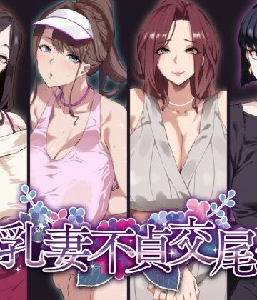 SHAY-CONE×熟女❤爆乳妻不貞交尾録評価4.51