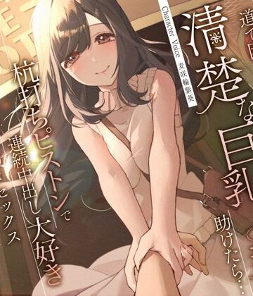 うこんちゃん☆かんぱにぃ×人妻・主婦❤道で困っている清楚な巨乳人妻を助けたら…杭打ちピストンで連続中出し大好き淫乱絶倫オマ◯コセックス評価4.67