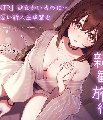 うこんちゃん☆かんぱにぃ×処女❤【純愛逆NTR】彼女がいるのに…あざと可愛い新入生後輩と二人っきりの新歓旅行〜先輩…初めてなんで優しくしてください〜評価4.00