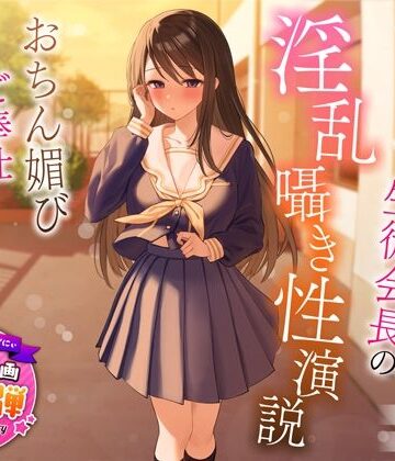 うこんちゃん☆かんぱにぃ×制服❤【1周年特別特典付き】むっつり巨乳生徒会長の淫乱囁き性演説〜おちん媚びご奉仕生えっち〜評価4.60