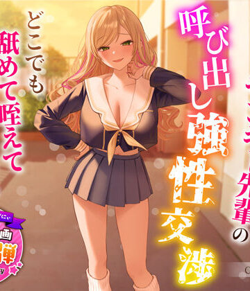 うこんちゃん☆かんぱにぃ×制服❤【1周年特別特典付き】帰宅部爆乳ヤンキー先輩の呼び出し強性交渉〜どこでも舐めて咥えて連続中出しえっち〜評価4.71