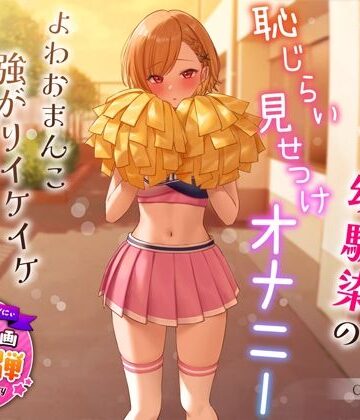 うこんちゃん☆かんぱにぃ×学園もの❤【1周年特別特典付き】活発純情チア部幼馴染の恥じらい見せつけオナニー〜よわおまんこ強がりイケイケ搾り取りえっち〜評価4.38