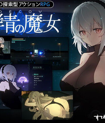 すてねこLAB.×動画・アニメーション❤【DLC第1弾発売中！】DECOY 群青の魔女評価4.85