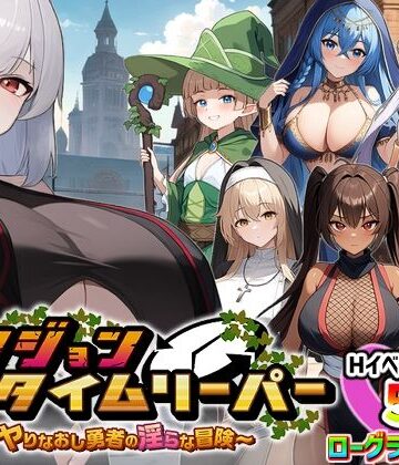 スタジオVR×パイズリ❤ダンジョンタイムリーパー 〜ヤりなおし勇者の淫らな冒険〜 Ver1.5.0評価4.27