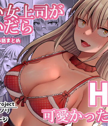 ほしまきProject×巨乳❤怖い女上司が脱いだらHで可愛かった話（2）-FANBOX0.5まとめ-評価4.38