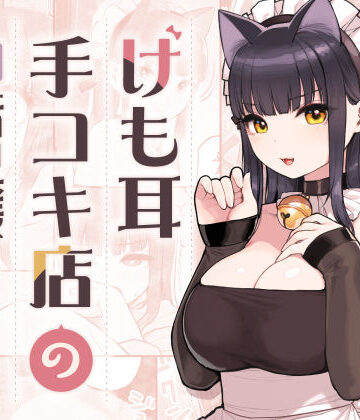 ふくらすずめ×ネコミミ・獣系❤けも耳手コキ店の地雷嬢評価4.98