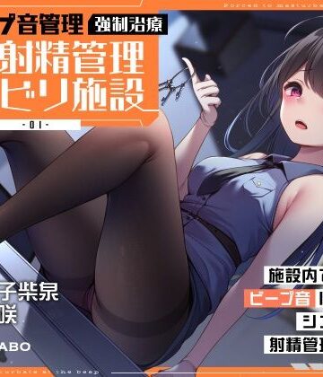 072LABO×中出し❤【ビープ音管理】強●治療「マゾ射精管理リハビリ施設01」〜施設内で聞こえるビープ音に合わせてシゴき続ける射精管理の7日間〜【事務的処理】評価5.00