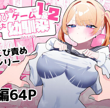 もみ子さん×制服❤ちくび当てゲームにハマった幼馴染1＆2評価4.75
