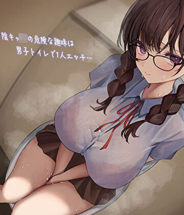 あまとろすいーつ×学園もの❤影が薄いド陰キャJKの危険な趣味は男子トイレで1人エッチ…見つけた僕は共犯者！？スリルにハマって内緒のハラハラ校内射精評価5.00