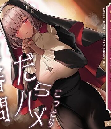 あまとろすいーつ×痴女❤こっそりだらハメ搾精審問。どすけべダウナー褐色神官ちゃんと懺悔室で密着誘惑えっち【オホ声】評価5.00