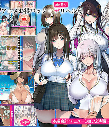 くすりゆび×動画・アニメーション❤くすりゆびアニメお得パック ＋ デリヘル島評価4.33