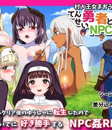 小さい魚工房×ファンタジー❤転生勇者とNPC姦〜村人王女まおうまで！？〜評価