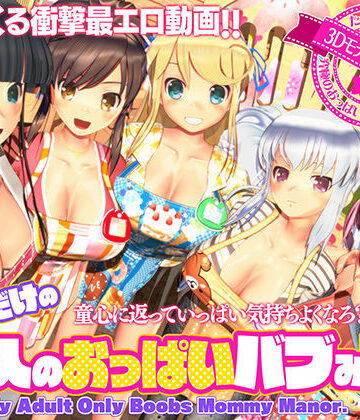 ぽこもぷれみあむ×3DCG❤ボクだけの大人のおっぱいバブみ園評価4.39