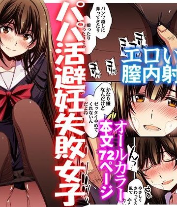 秘密結社M×制服❤パパ活避妊失敗女子ヤッちゃいました。評価4.62