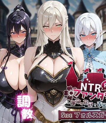 Yoshizou888×ファンタジー❤NTRファンタジー -運命の花冠と青光の宝石- SIDE フォルスガーランド評価4.71