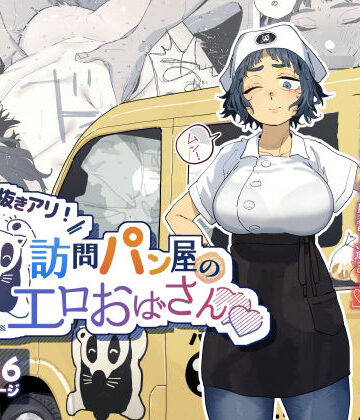 でんきねこ×人妻・主婦❤抜きアリ！訪問パン屋のエロおばさん評価4.89