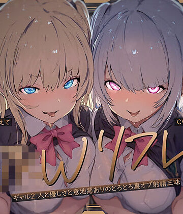 テグラユウキ×ギャル❤【W裏オプ】JKWリフレ〜ギャル2人と優しさと意地悪ありのとろとろ裏オプ射精三昧〜評価4.00