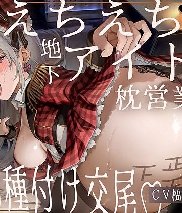 テグラユウキ×アイドル・芸能人❤【ドスケベ】えちえち地下アイドル〜枕営業の強●種付け交尾〜評価5.00