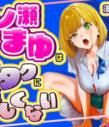 けろんぬ×学園もの❤一ノ瀬まゆはオタクに優しくない評価5.00