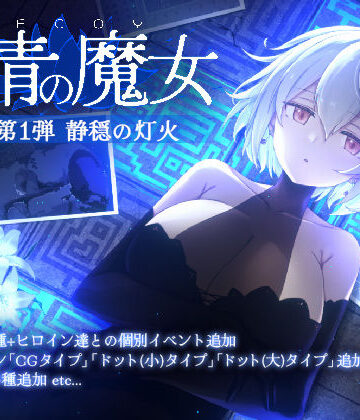 すてねこLAB.×動画・アニメーション❤DECOY 群青の魔女 DLC第1弾 静穏の灯火評価4.20