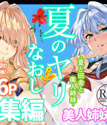 水蓮の宿×制服❤夏のヤリなおし総集編＋夏の息ヌキ評価5.00