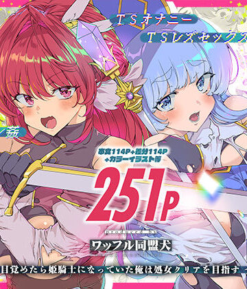 ワッフル同盟犬×ファンタジー❤同人エロゲ転生 目覚めたら姫騎士になっていた俺は処女クリアを目指す評価5.00