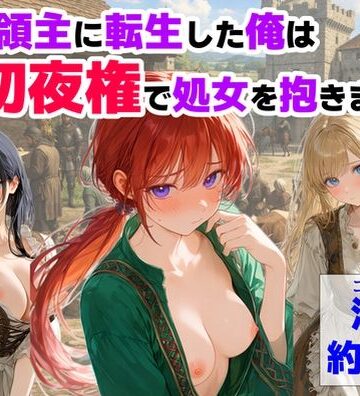 【ハマダ商店】×処女❤中世領主に転生した俺は、【初夜権】で処女を抱きまくる評価4.14