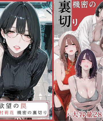 AI_MAKER×辱め❤欲望の罠 – 第9話 〜西村莉花 機密の裏切り〜評価5.00