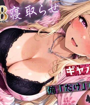 ちんたらすこう×拘束❤寝取らせギャル彼女と俺「だけ」の秘密 ―約束―【総集編＋IF】評価