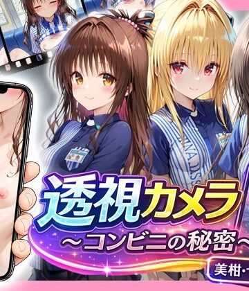 アイポスラボ×制服❤透視カメラ〜コンビニの秘密〜美柑・ヤミ・唯編評価4.33