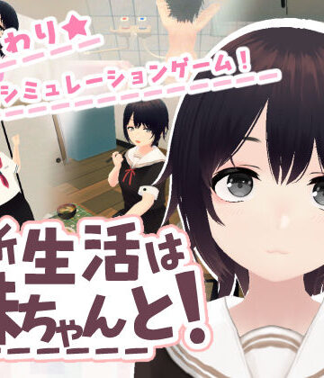 あるぱか屋×3DCG❤新生活は妹ちゃんと！評価