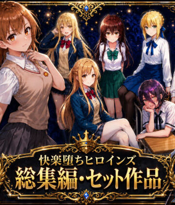 O_O_H×制服❤快楽堕ちヒロインズ【総集編・セット作品】評価