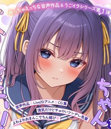モノ手紙×学園もの❤【ASMR＆Live2Dアニメ】らくがきちゃんを分からせたい！〜生イキでツンデレな先輩が堕ちるまで〜評価