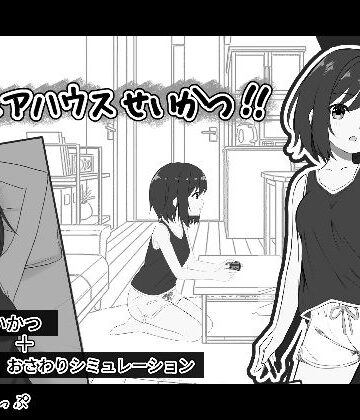 わんあっぷ×音声付き❤秘密のシェアハウスせいかつ！！評価