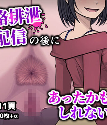 フクスイボンニカエラズ×性転換・女体化❤人格排生配信の後にあったかもしれない話評価