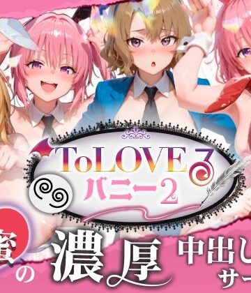 スピカアニメーション×動画・アニメーション❤【4K60fpsフルボイス】ToLoveるバニー2！〜彩南市内秘密の濃厚中出しサービス〜評価