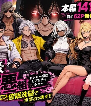 ZOCKZOCK出版×ギャル❤ヤンキー恋愛リアリティショー「純愛極悪組」〜陰キャ弱男が催●洗●で全部ぶっ壊す！！〜評価4.62