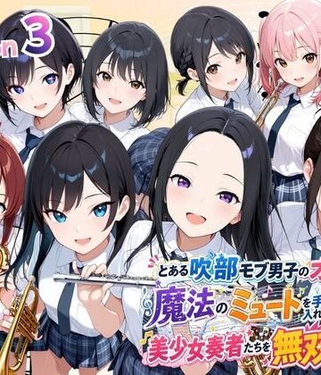 ポルチオ商事×制服❤とある吹部モブ男子のオレが魔法のミュートを手に入れて美少女奏者たちをSEX無双する話 【Lesson3】評価