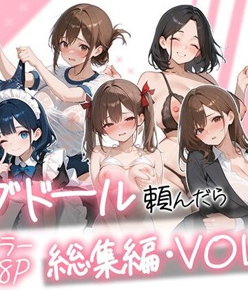 AOI-COMICS×メイド❤ラブドール頼んだら、総集編・VOL.2評価5.00