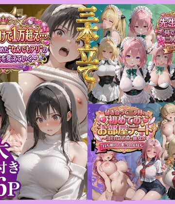 鴨の家×辱め❤【3本立て】たったこれだけで1万超え…，先生への恩返し，付き合って三ヶ月、初めてのお部屋デート評価